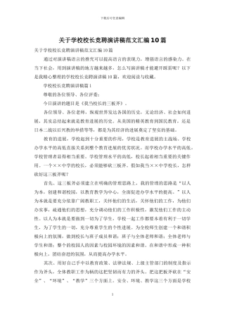 关于学校校长竞聘演讲稿范文汇编10篇