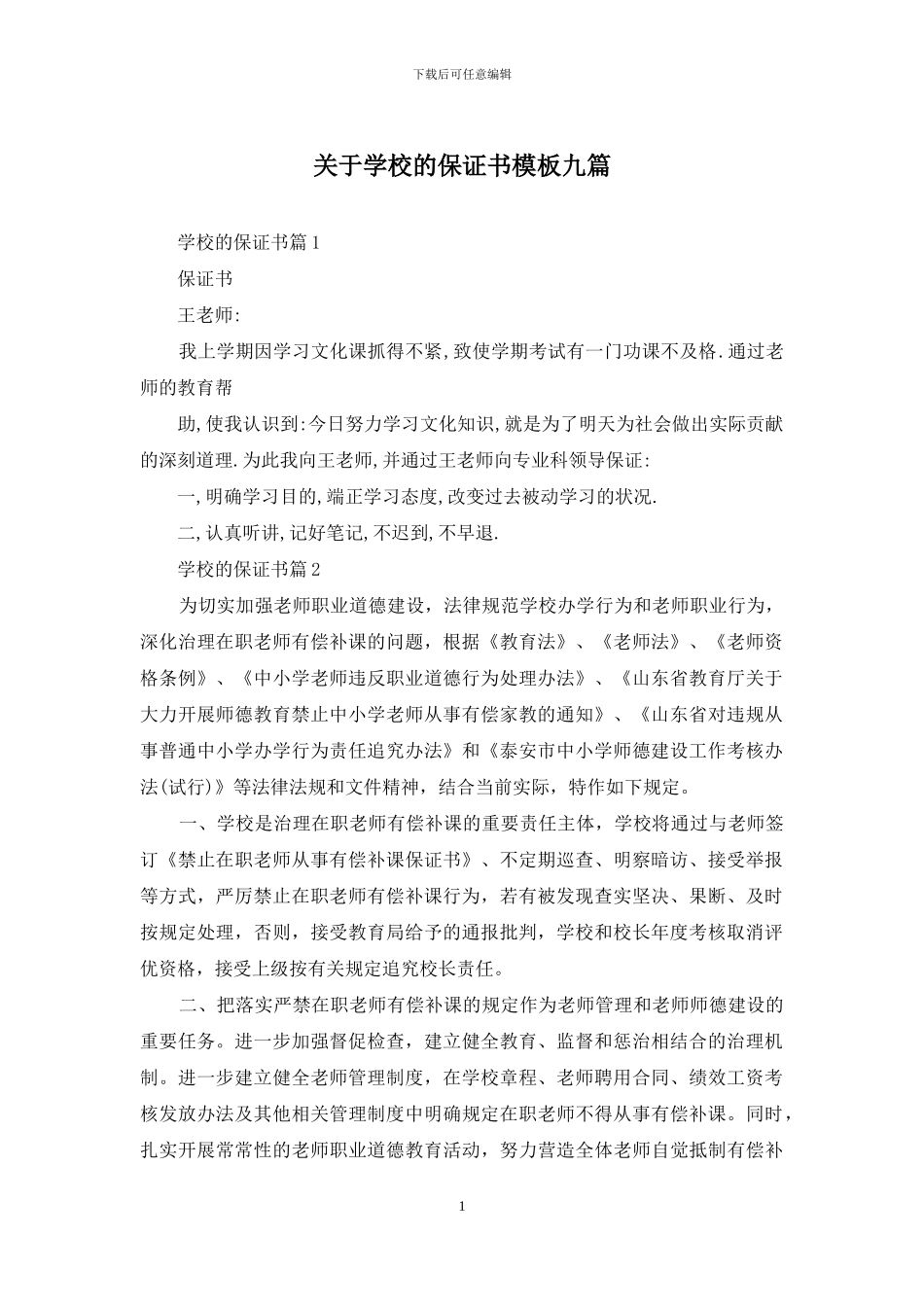 关于学校的保证书模板九篇_第1页