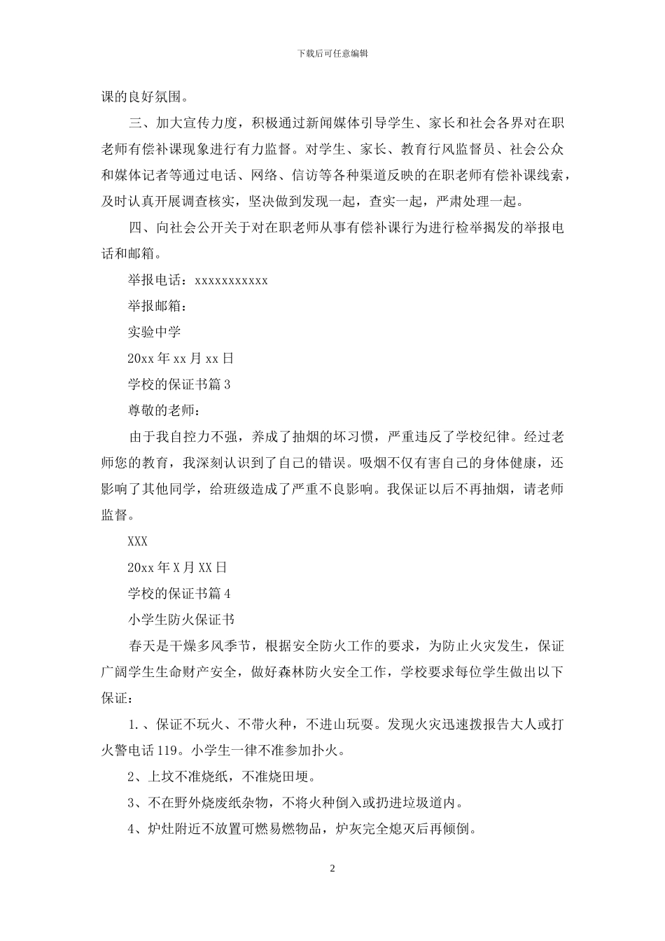 关于学校的保证书模板九篇_第2页