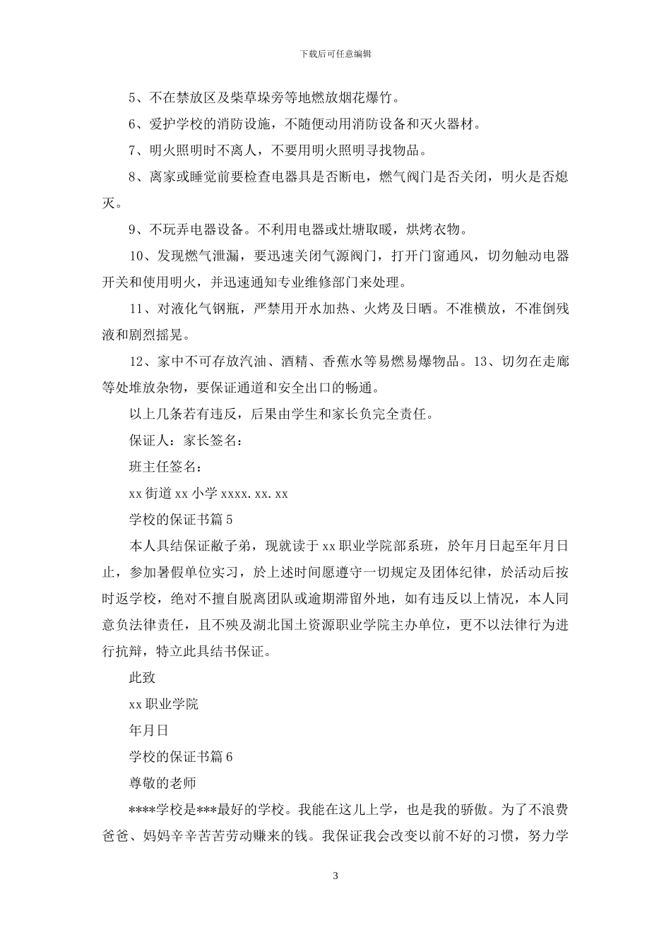 关于学校的保证书模板九篇_第3页