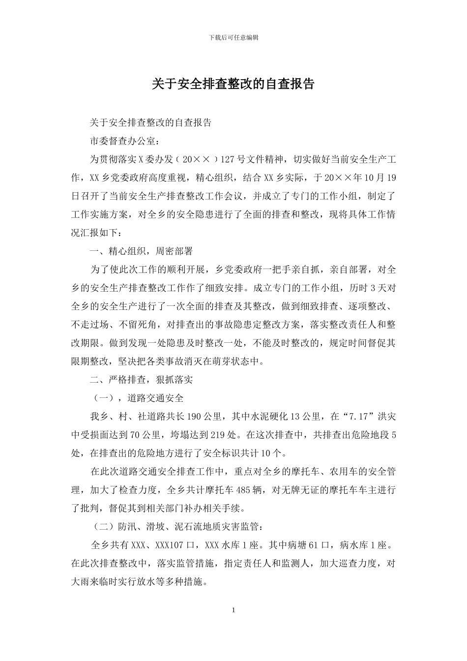 关于安全排查整改的自查报告_第1页
