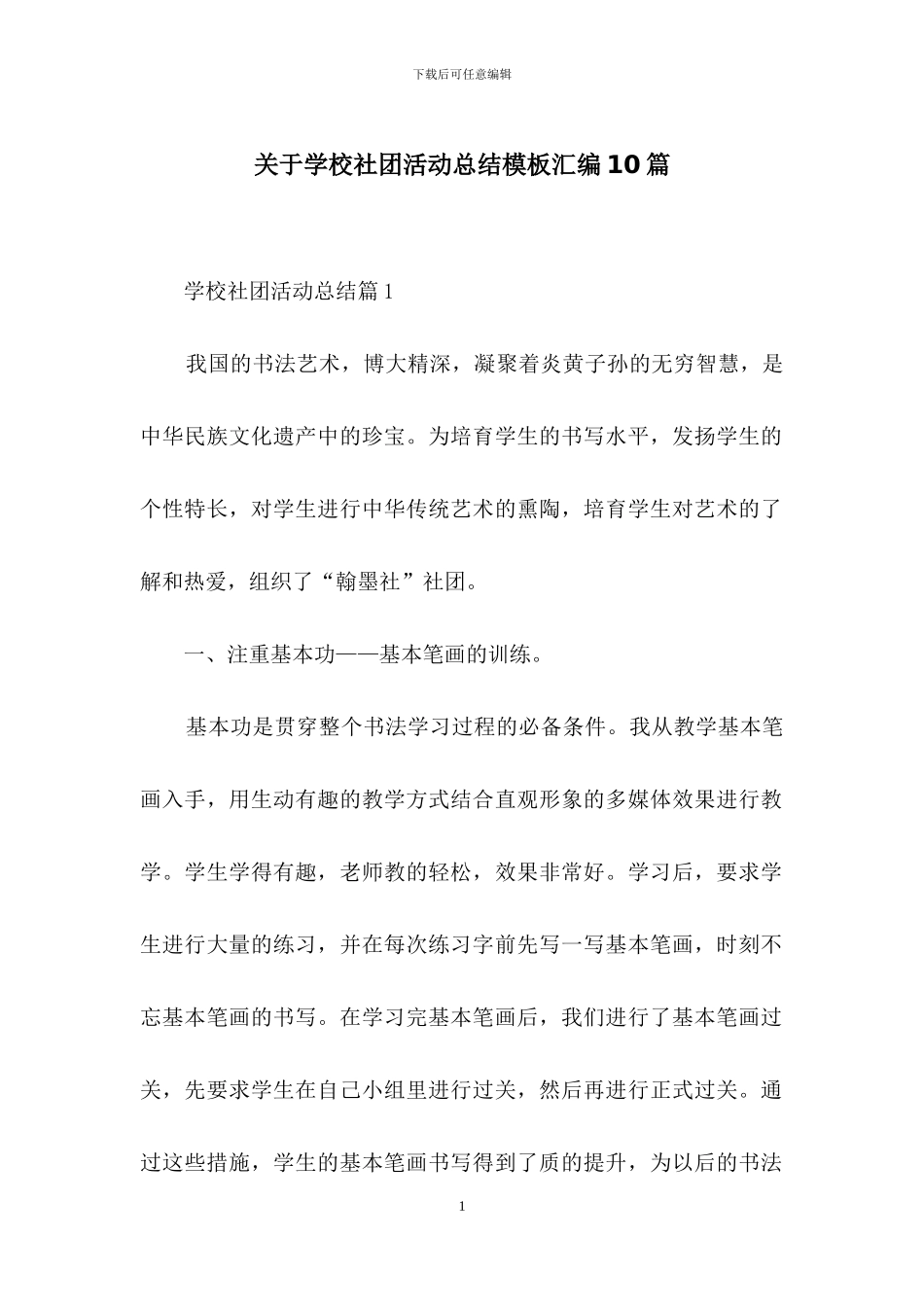 关于学校社团活动总结模板汇编10篇_第1页