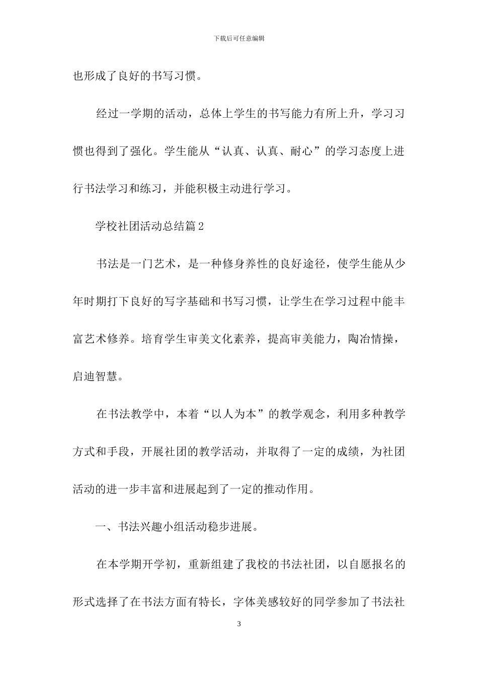 关于学校社团活动总结模板汇编10篇_第3页