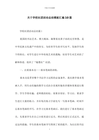 关于学校社团活动总结模板汇编10篇