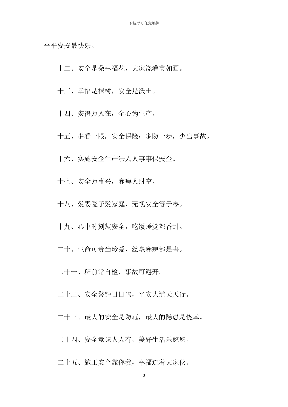 关于安全生产宣传标语_第2页