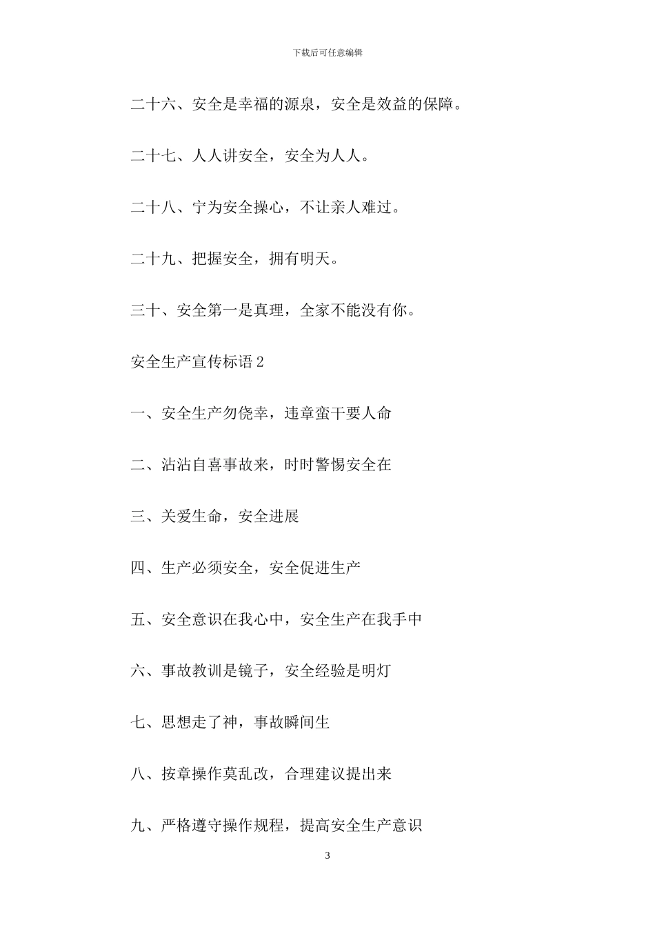 关于安全生产宣传标语_第3页
