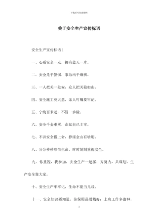 关于安全生产宣传标语