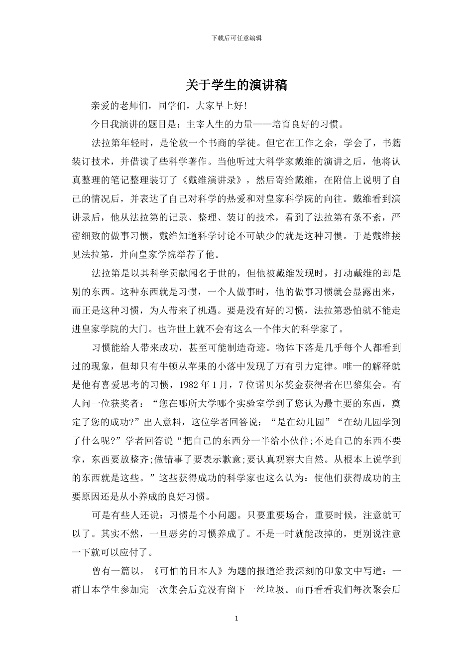 关于学生的演讲稿_第1页