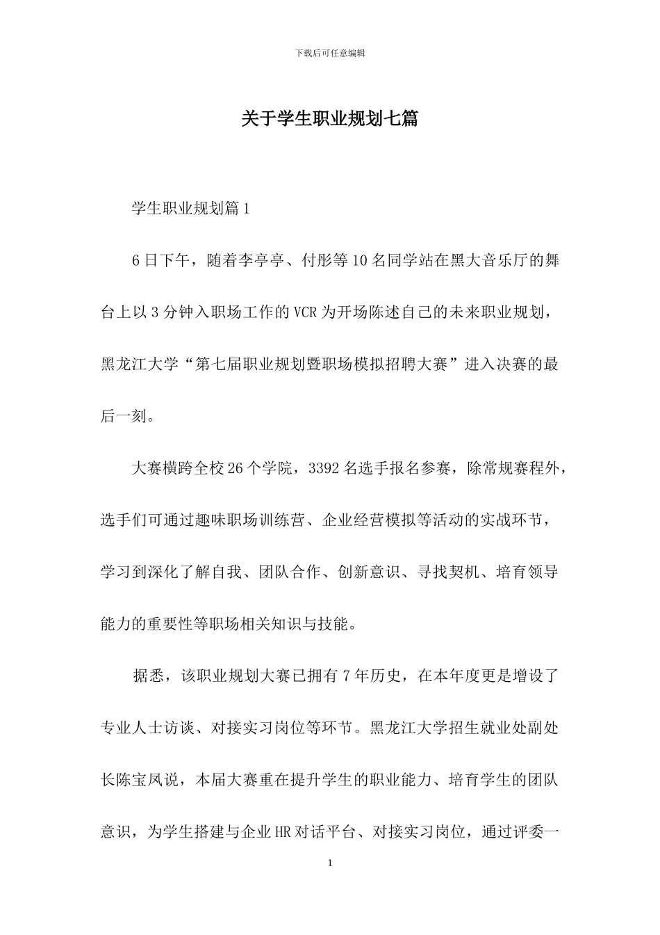 关于学生职业规划七篇_第1页