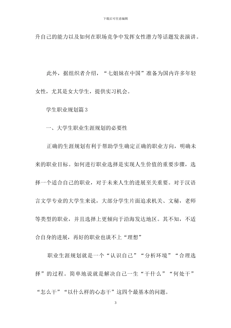 关于学生职业规划七篇_第3页