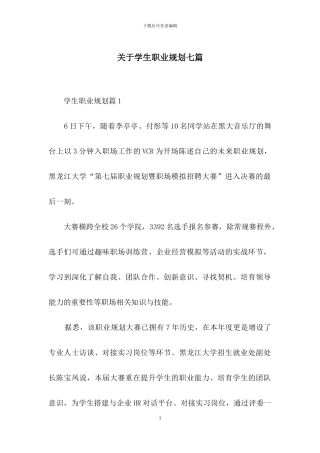 关于学生职业规划七篇