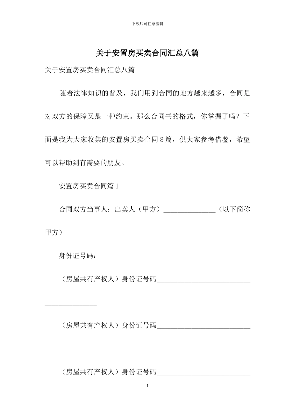 关于安置房买卖合同汇总八篇_第1页