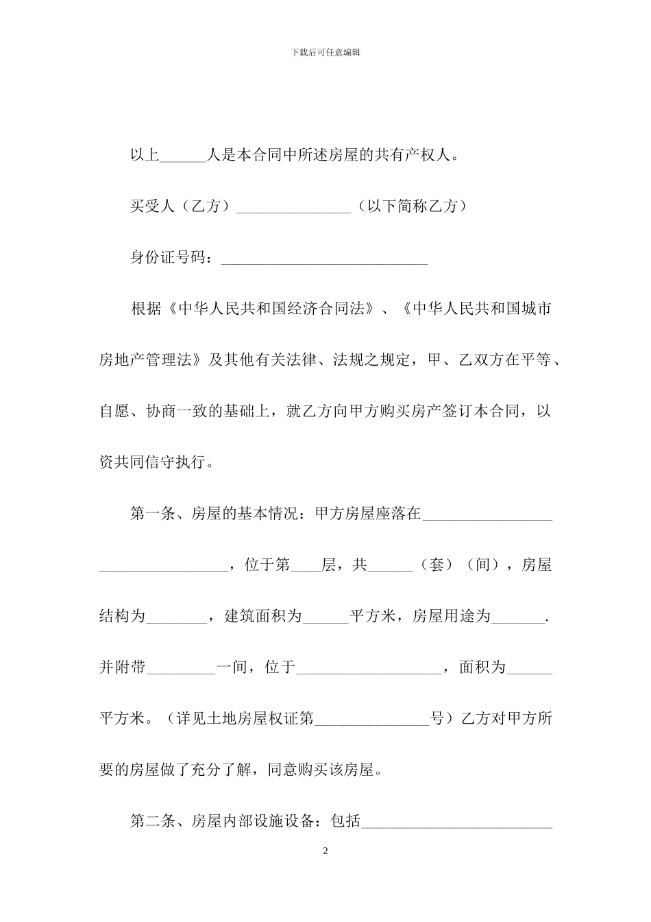 关于安置房买卖合同汇总八篇_第2页