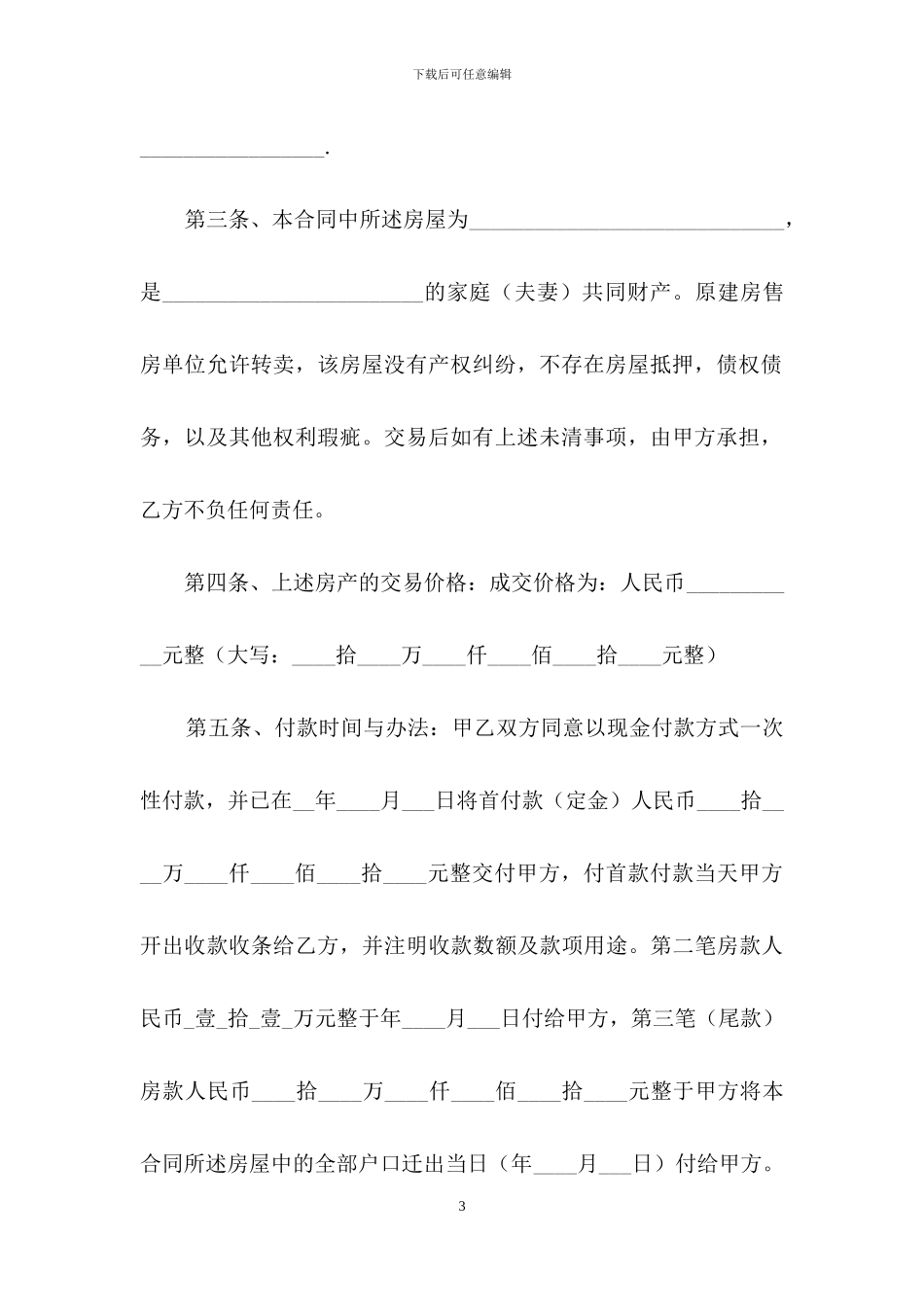 关于安置房买卖合同汇总八篇_第3页