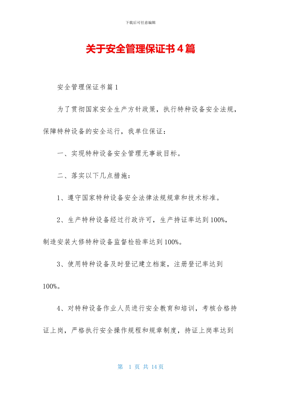 关于安全管理保证书4篇_第1页