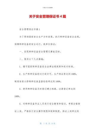 关于安全管理保证书4篇