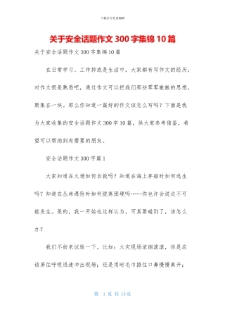 关于安全话题作文300字集锦10篇