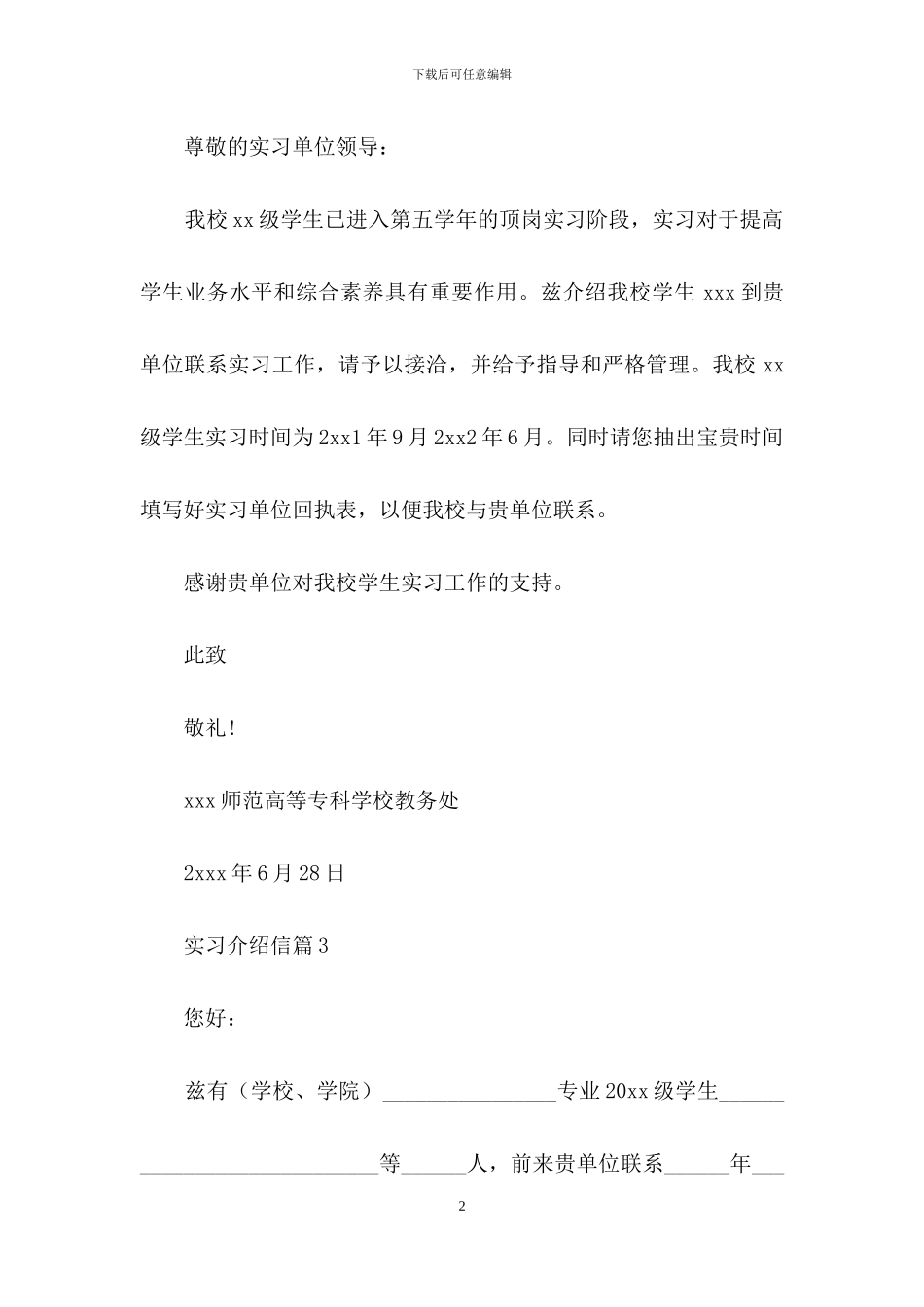 关于实习介绍信范文集合六篇_第2页