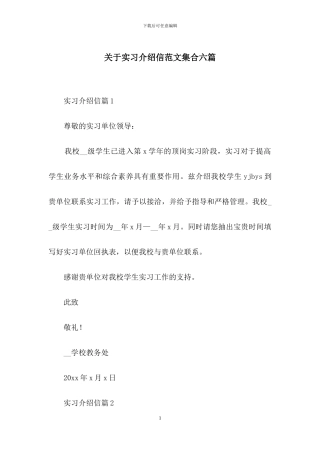 关于实习介绍信范文集合六篇