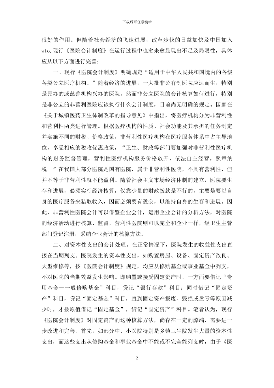 关于完善《医院会计制度》的几点建议_第2页