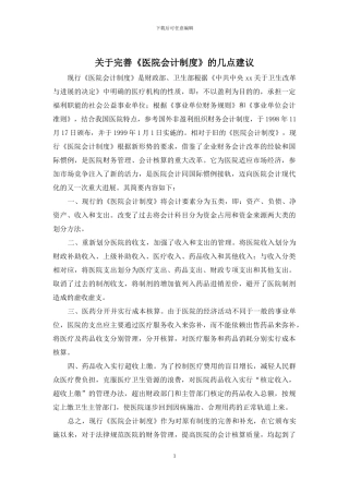 关于完善《医院会计制度》的几点建议