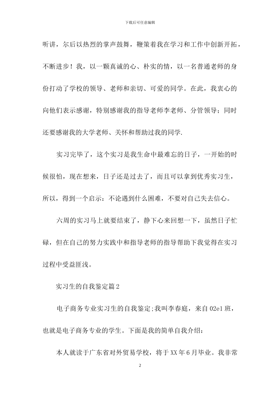关于实习生的自我鉴定范文汇编六篇_第2页