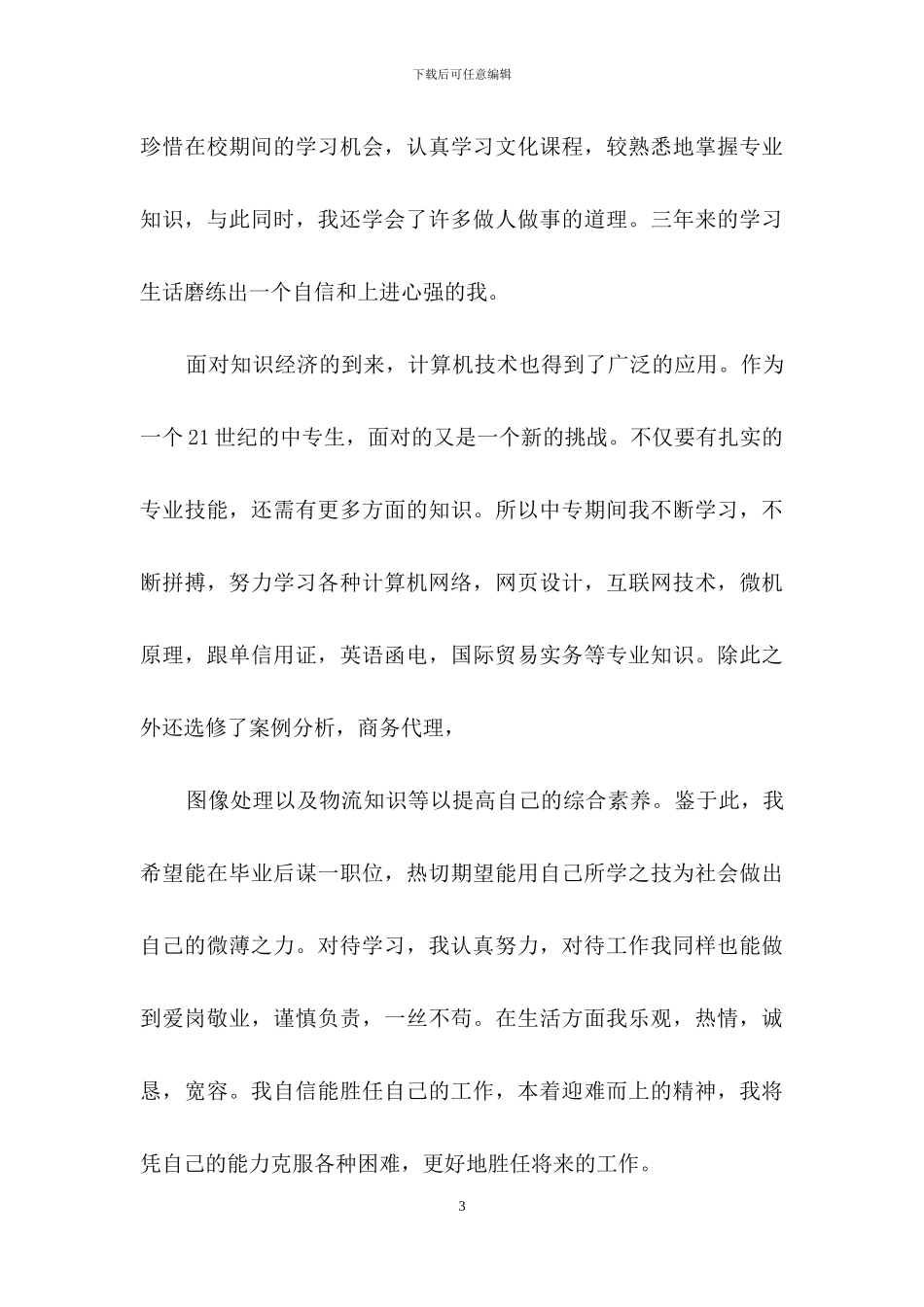 关于实习生的自我鉴定范文汇编六篇_第3页