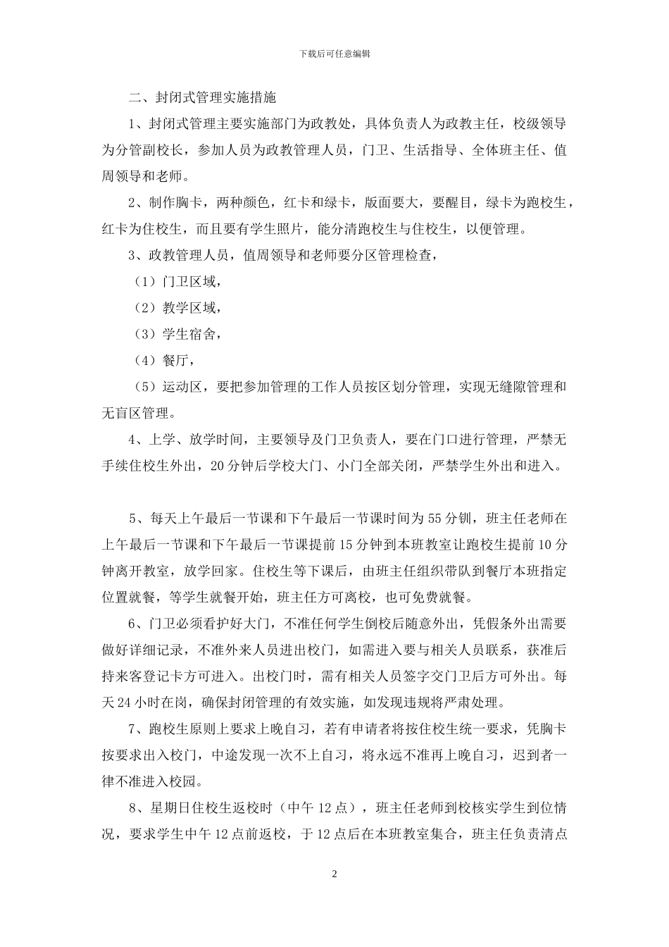 关于实行封闭式管理的制度和措施_第2页