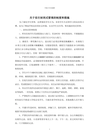 关于实行封闭式管理的制度和措施