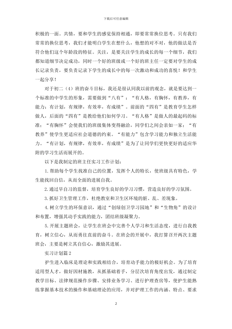 关于实习计划模板十篇_第2页