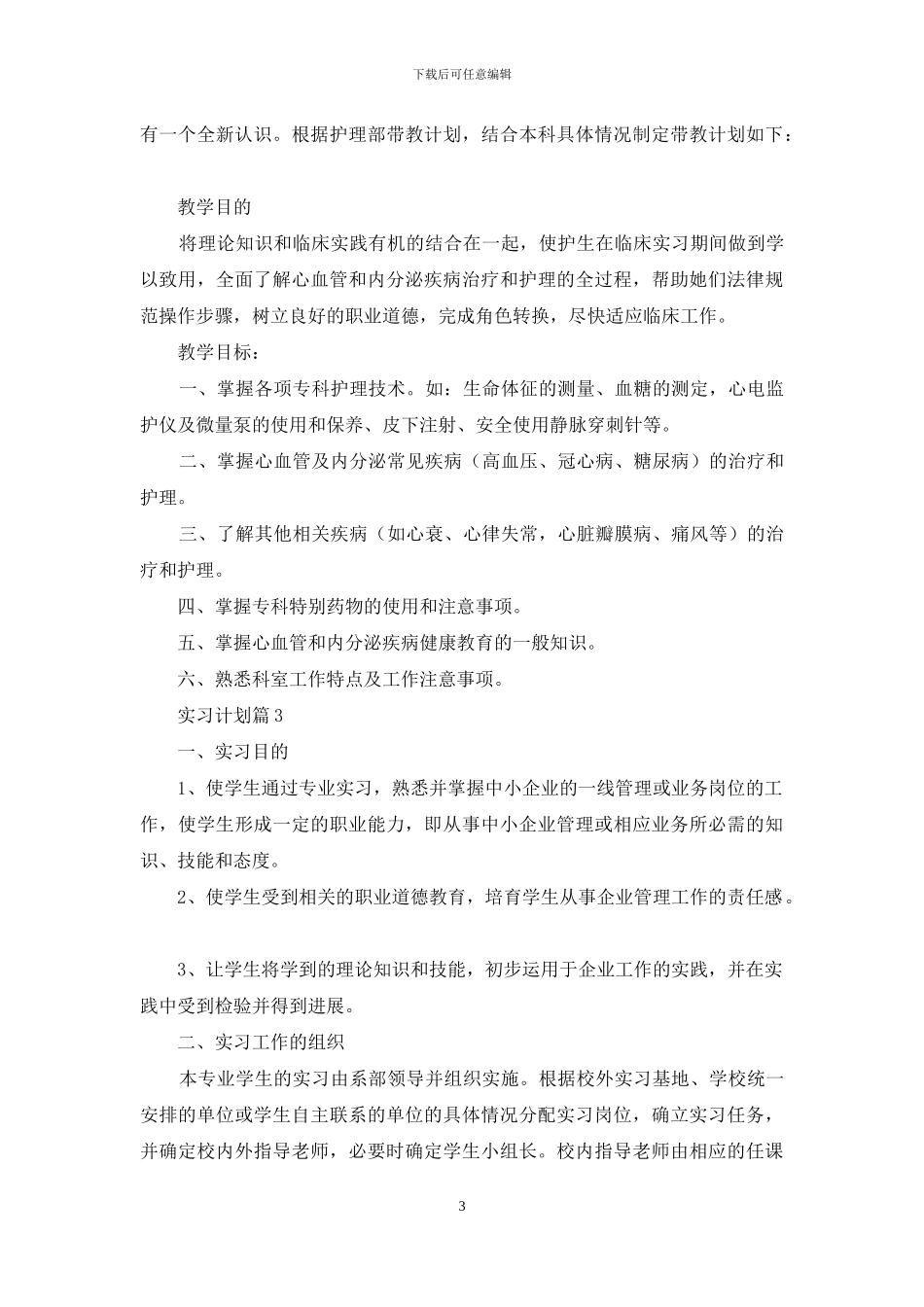 关于实习计划模板十篇_第3页