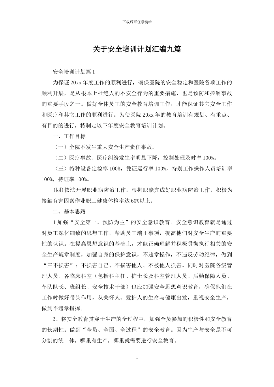 关于安全培训计划汇编九篇_第1页