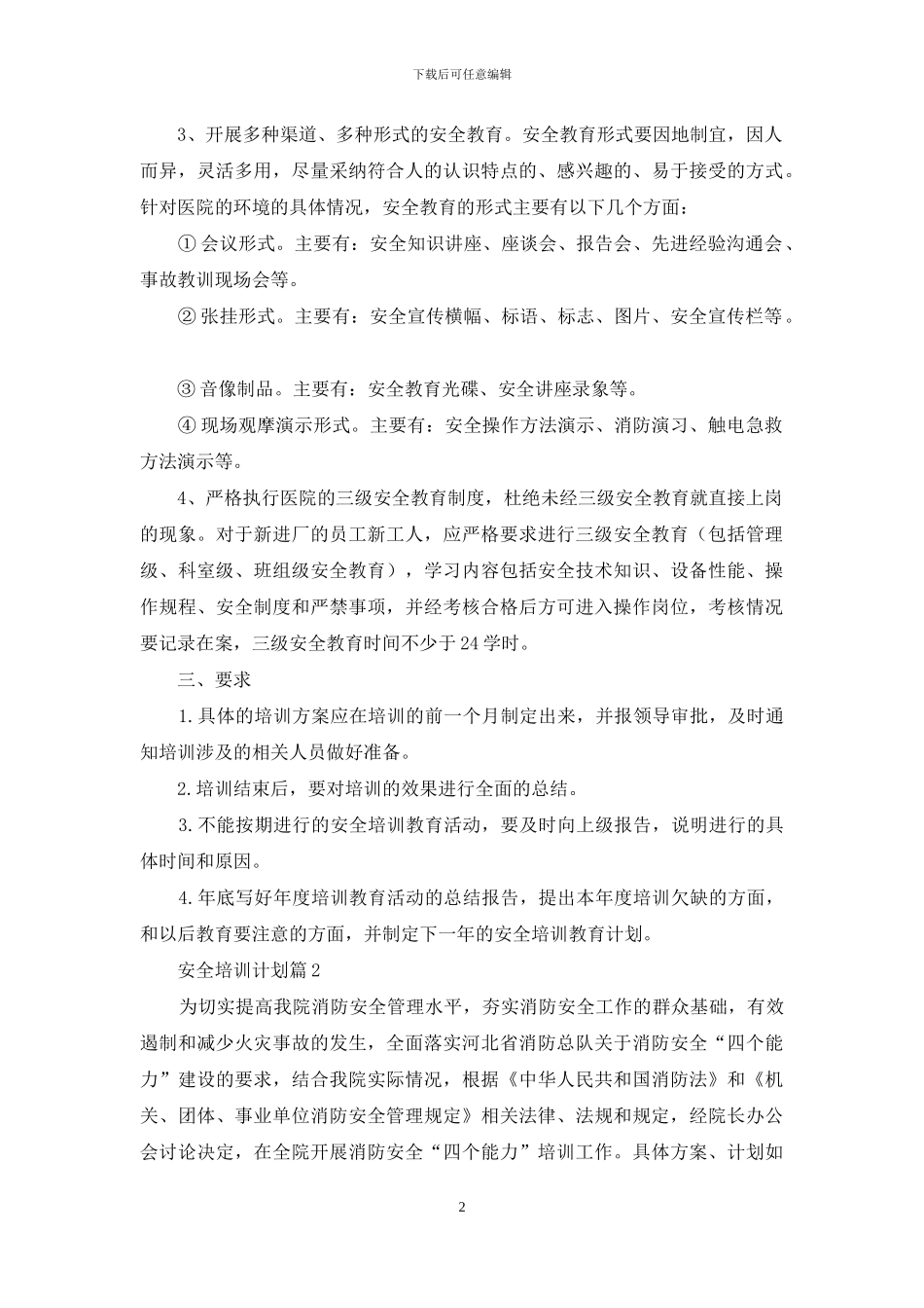 关于安全培训计划汇编九篇_第2页