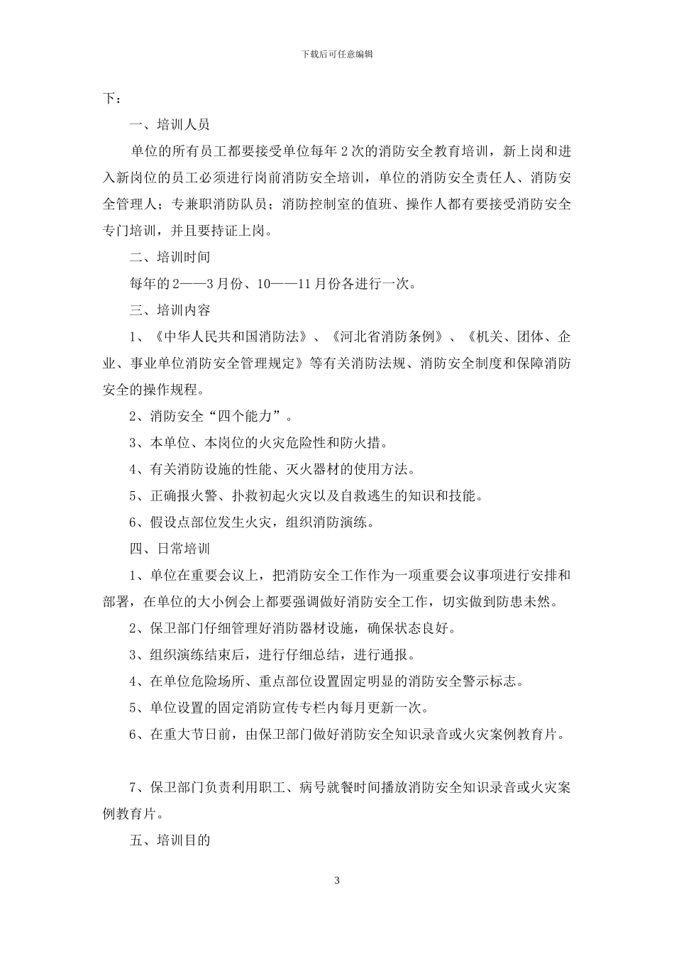 关于安全培训计划汇编九篇_第3页
