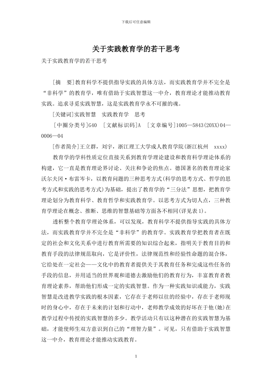 关于实践教育学的若干思考_第1页