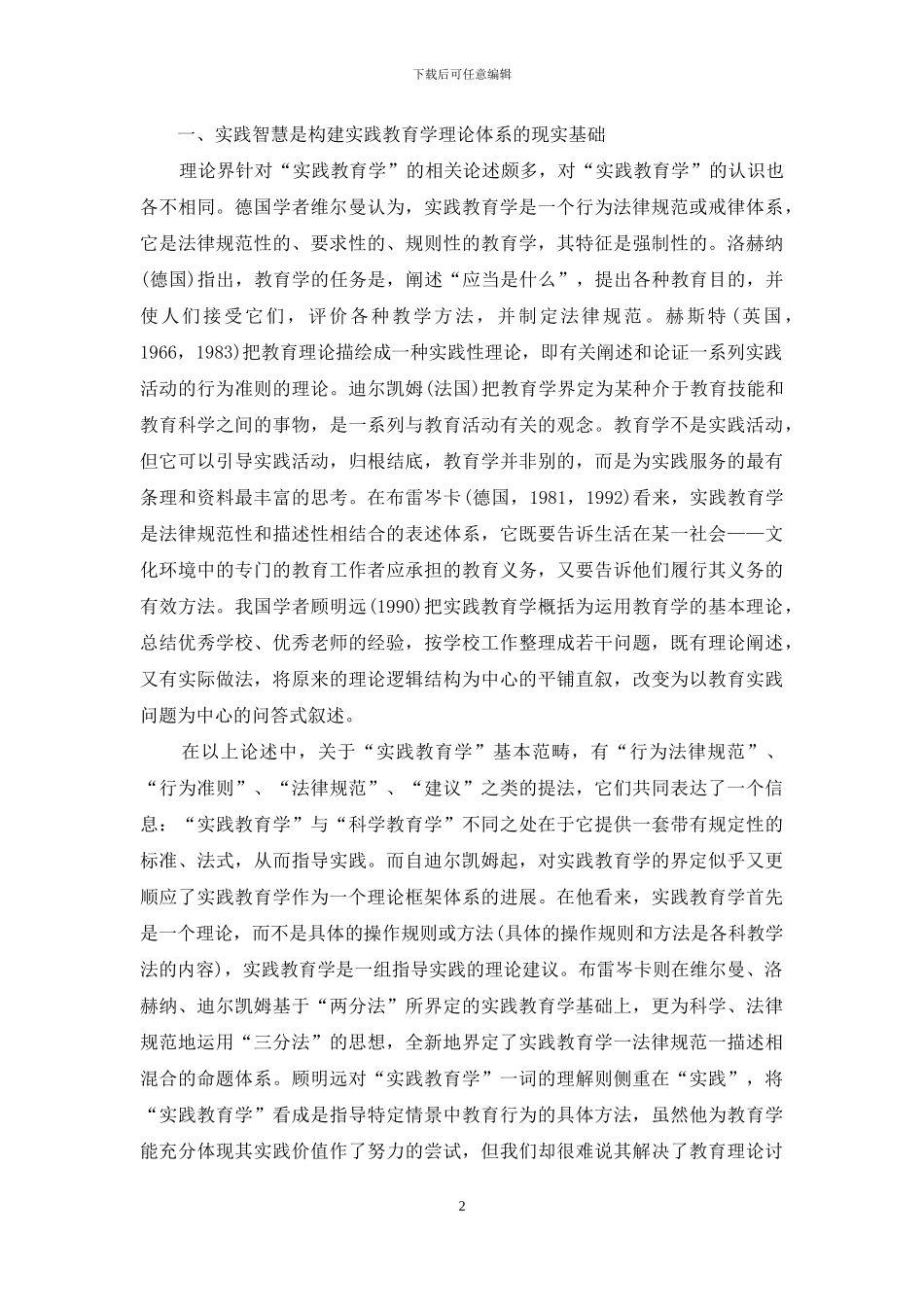 关于实践教育学的若干思考_第2页
