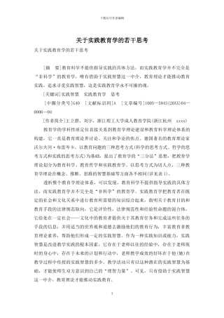 关于实践教育学的若干思考