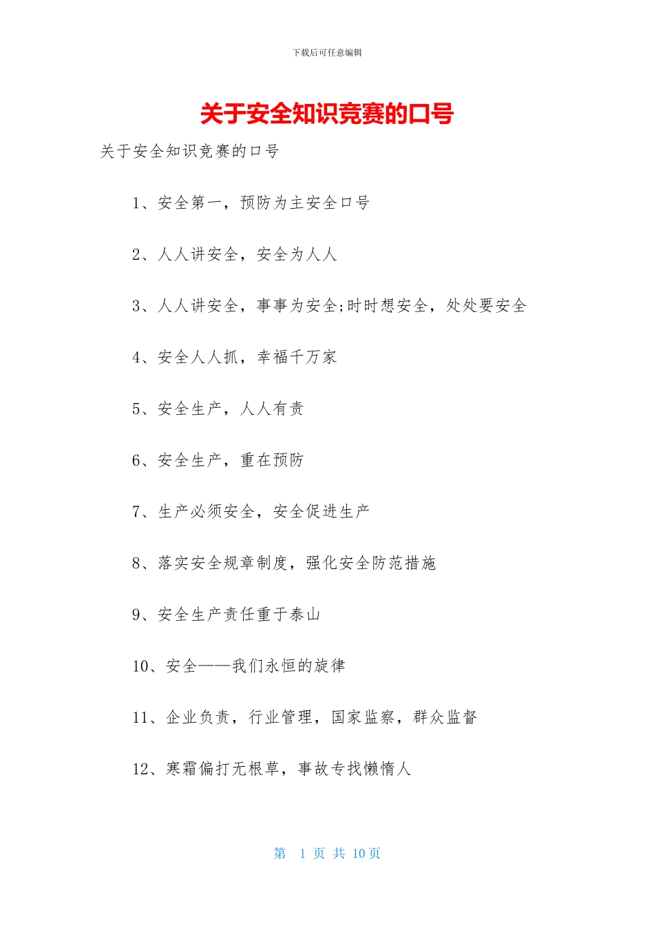 关于安全知识竞赛的口号_第1页