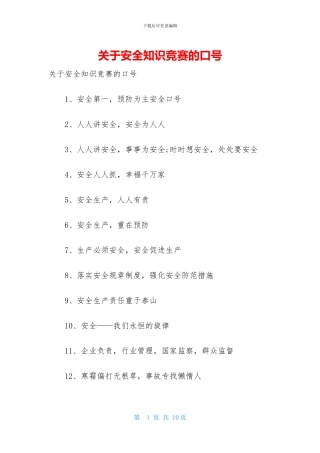 关于安全知识竞赛的口号