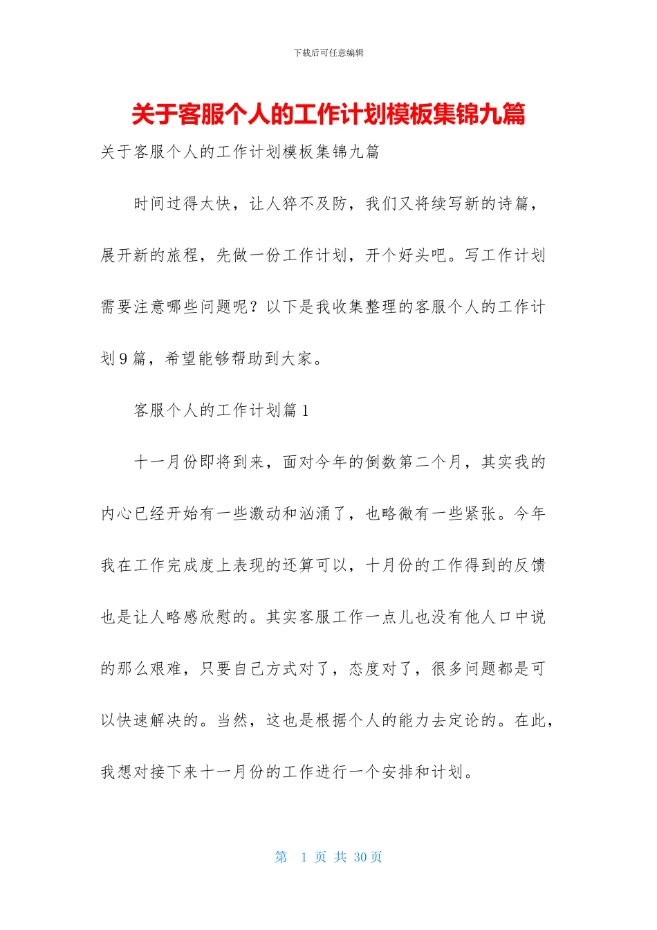 关于客服个人的工作计划模板集锦九篇_第1页