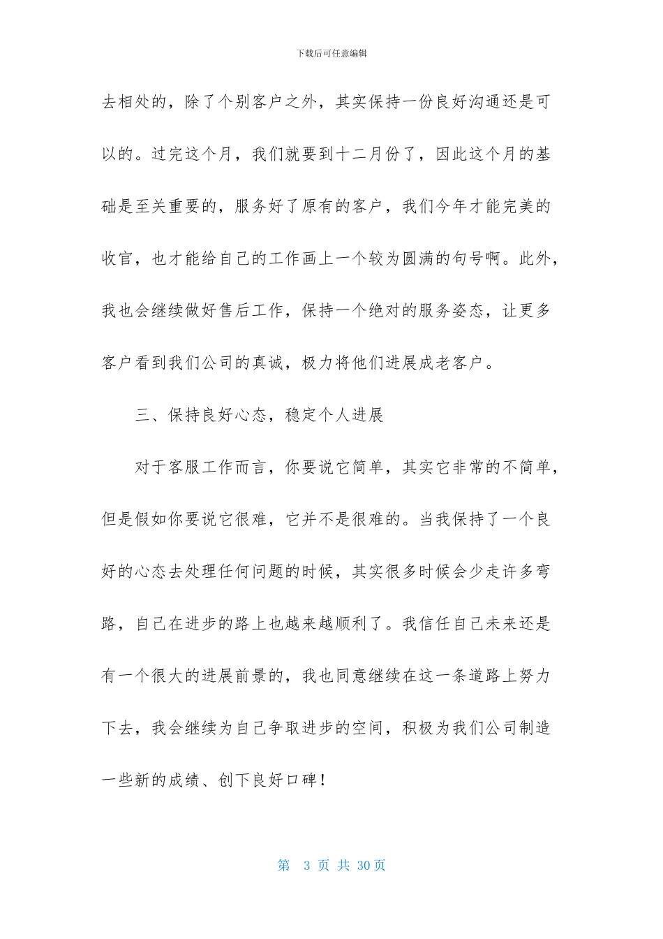 关于客服个人的工作计划模板集锦九篇_第3页