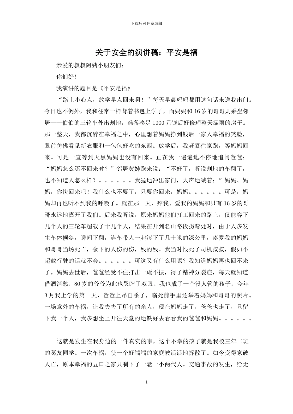 关于安全的演讲稿：平安是福_第1页