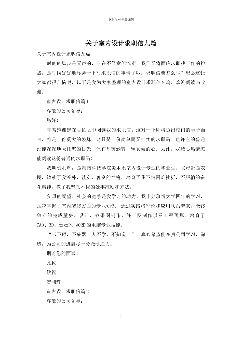 关于室内设计求职信九篇_第1页