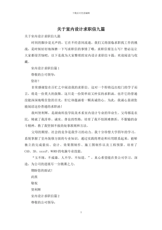 关于室内设计求职信九篇