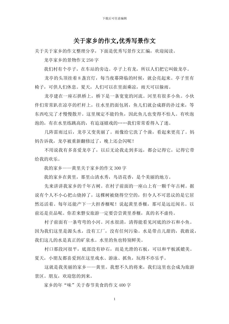 关于家乡的作文-优秀写景作文_第1页