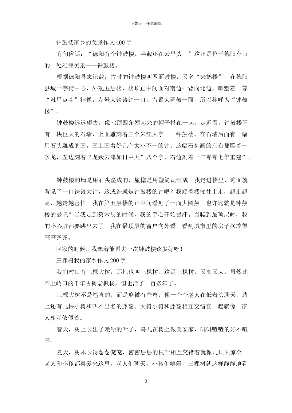 关于家乡的作文-优秀写景作文_第3页