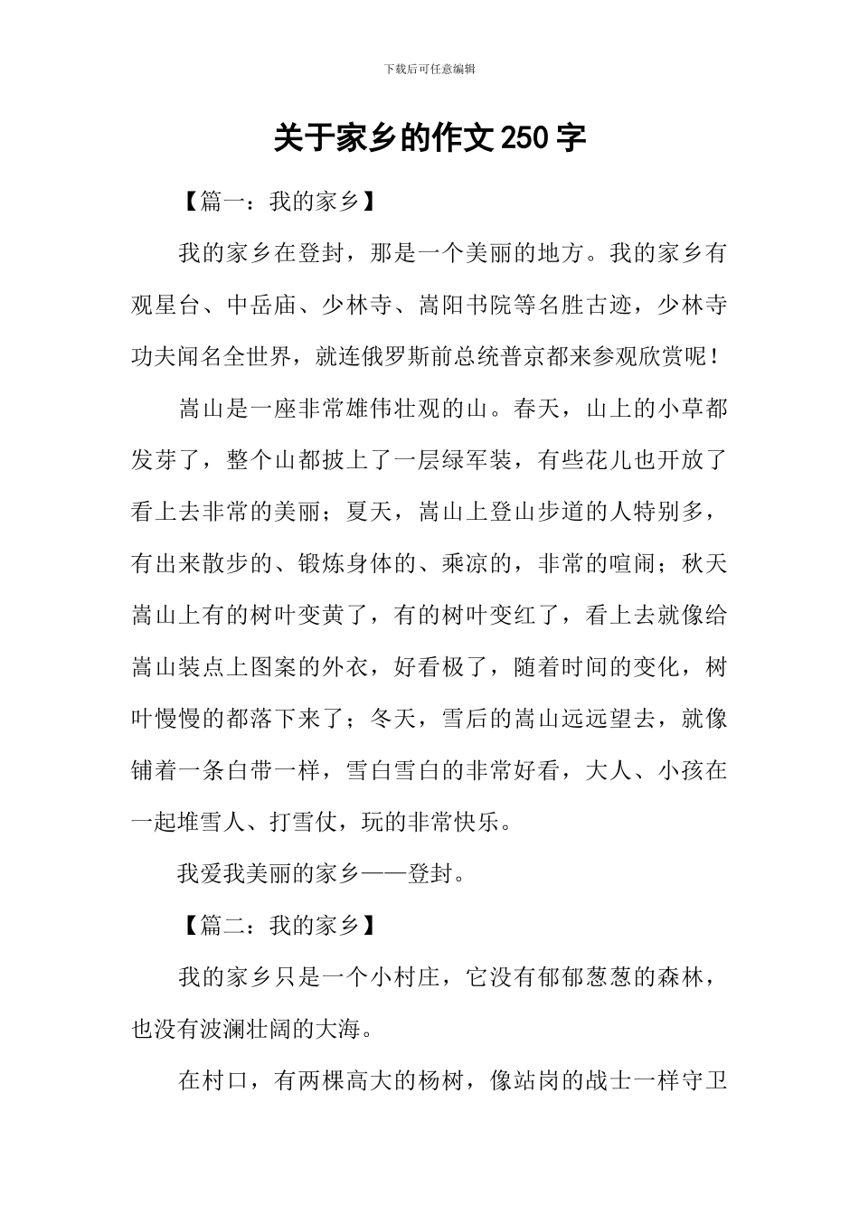 关于家乡的作文250字_第1页