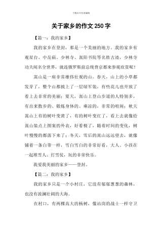 关于家乡的作文250字