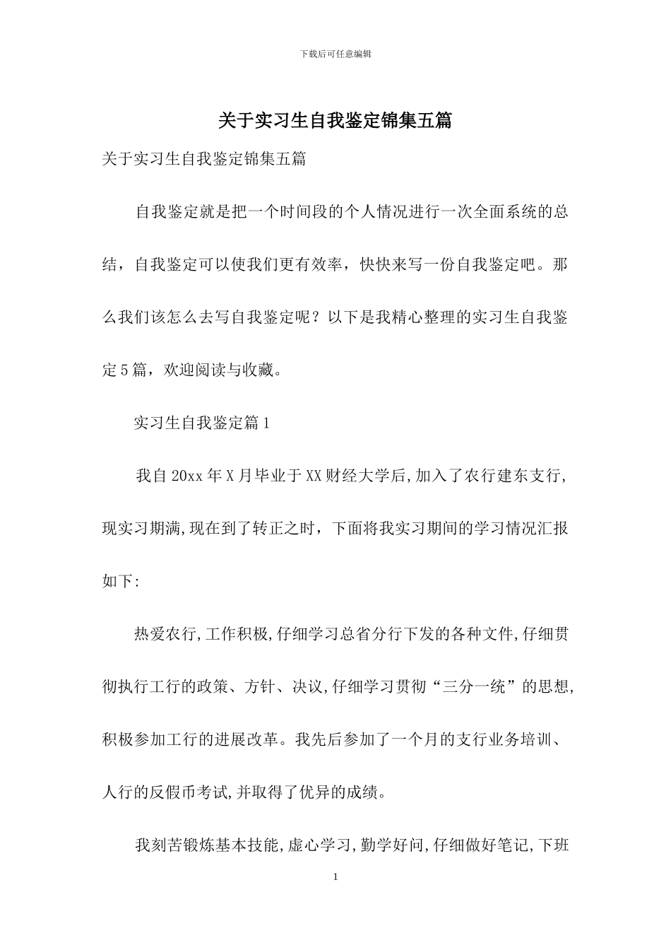 关于实习生自我鉴定锦集五篇_第1页