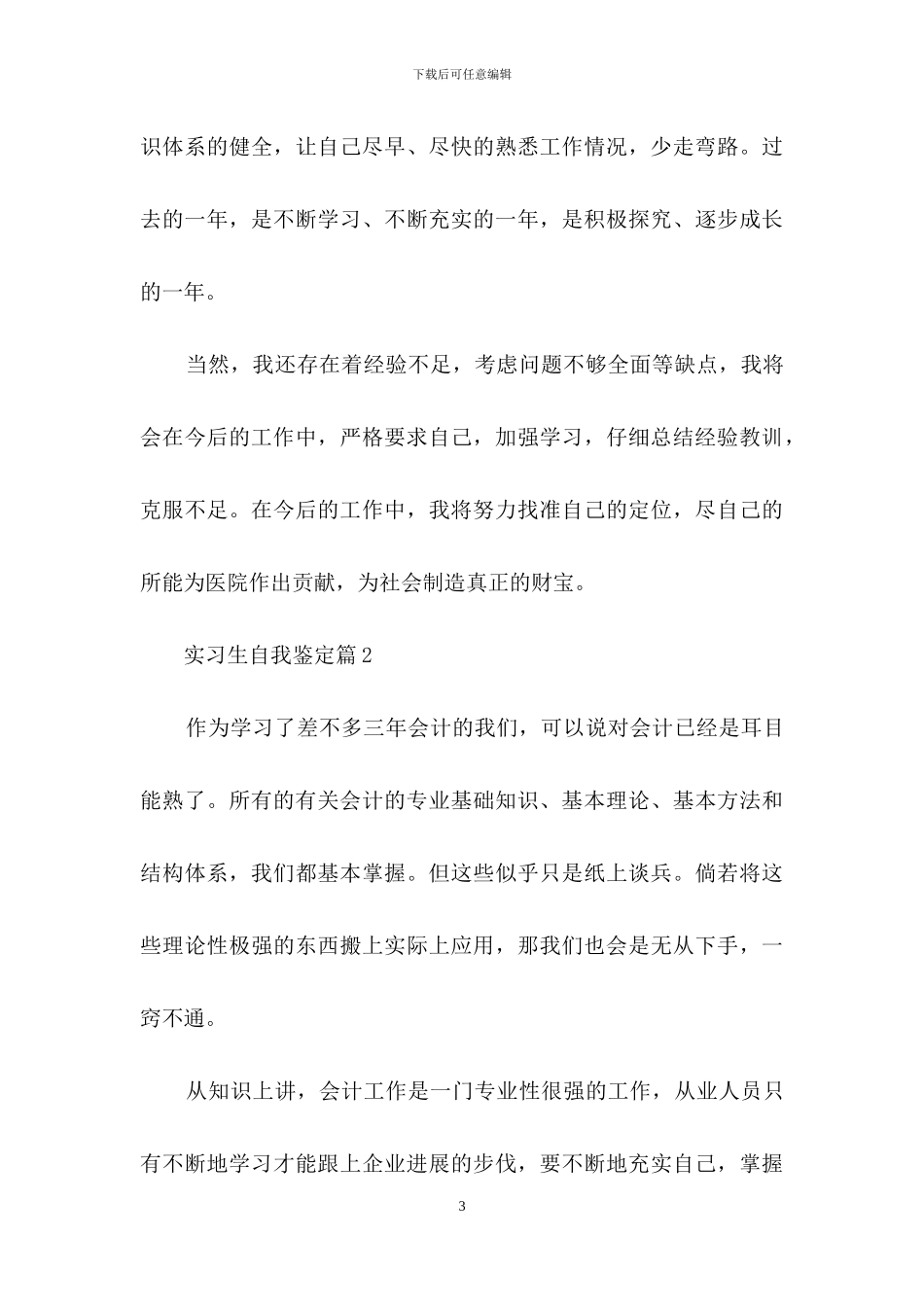 关于实习生自我鉴定锦集五篇_第3页